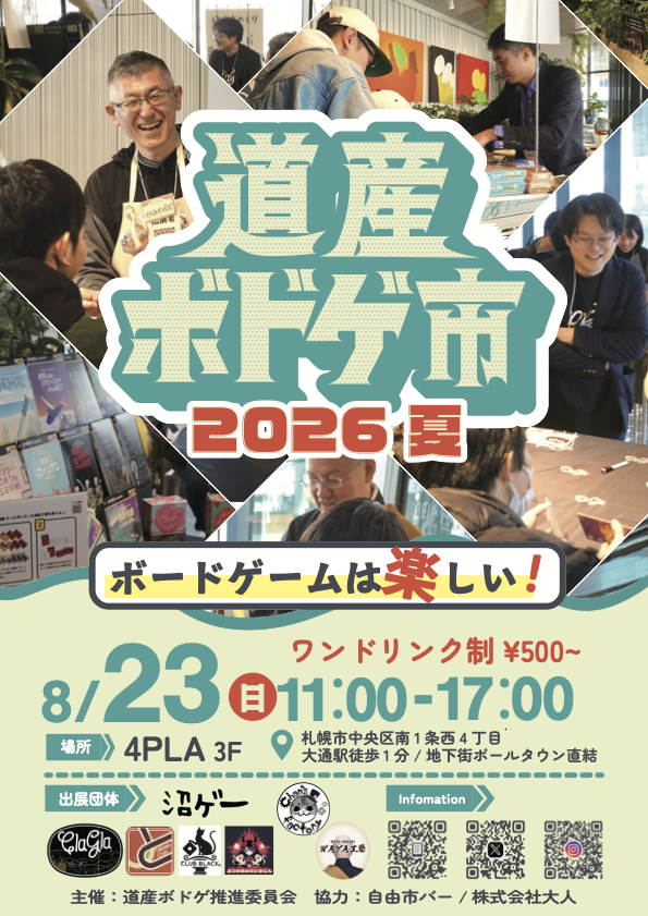 道産ボドゲ市2026夏 告知フライヤー
