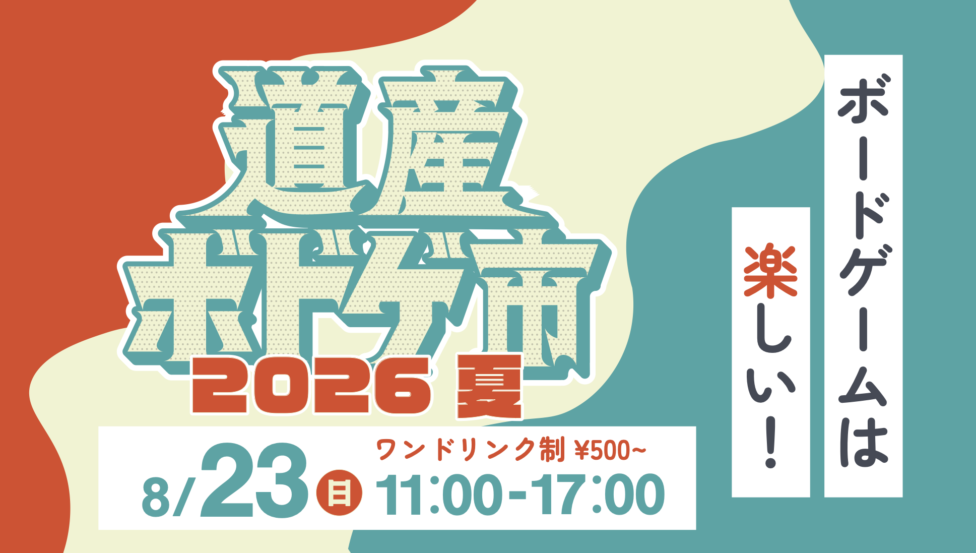 道産ボドゲ市2026夏