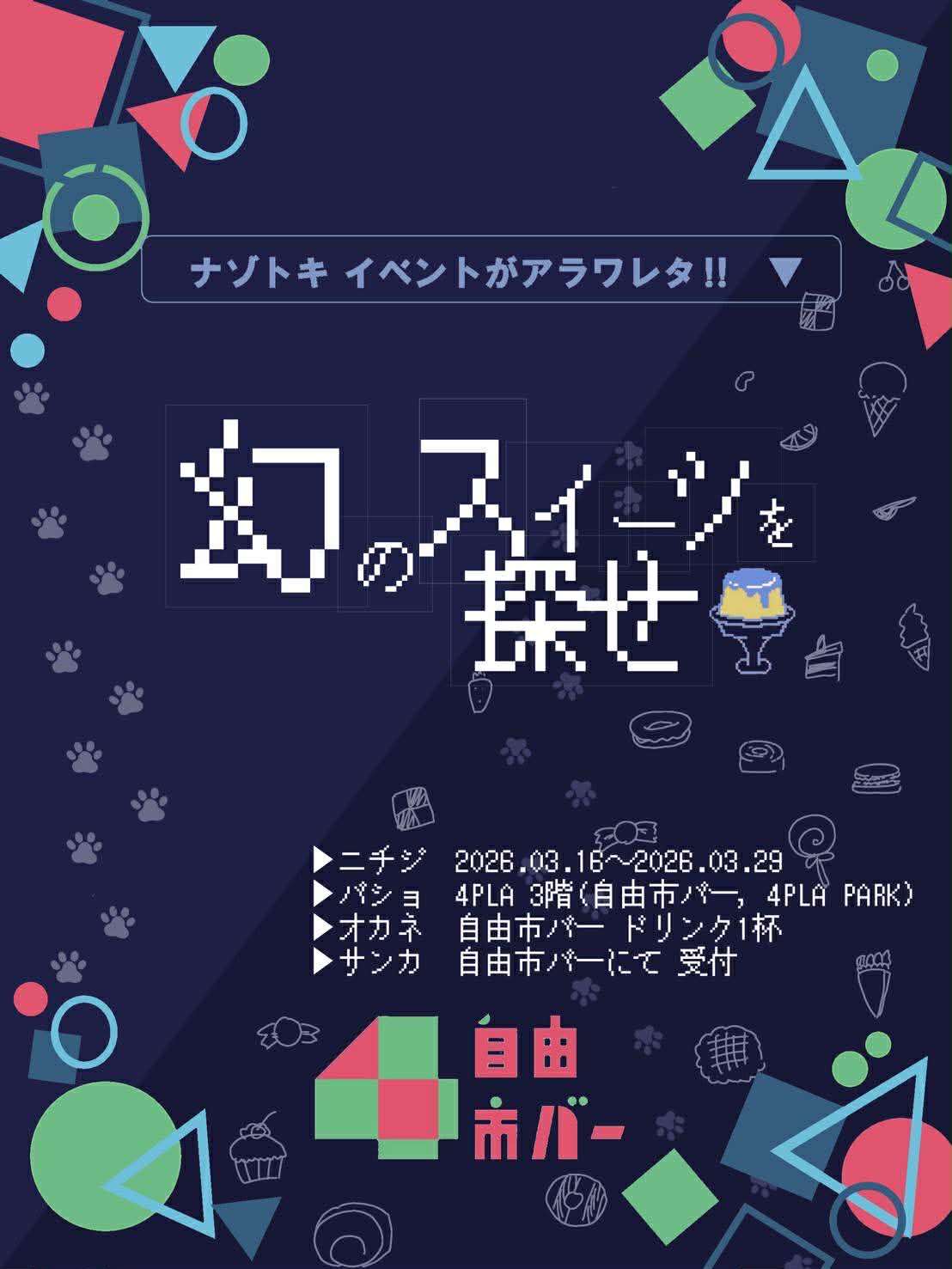 幻のスイーツを探せ